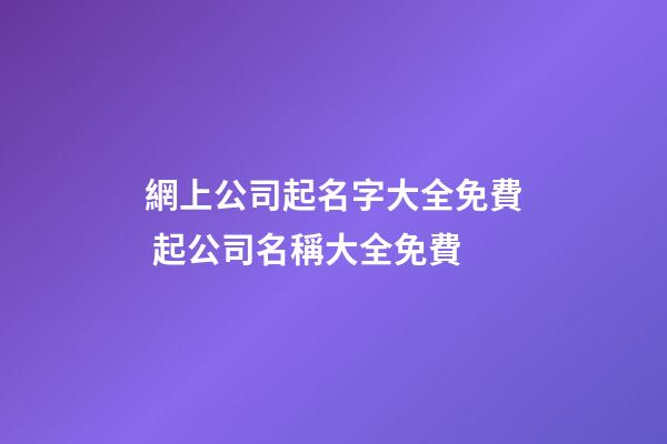 網上公司起名字大全免費 起公司名稱大全免費-第1張-公司起名-玄機派